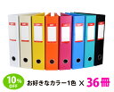 【送料無料/36冊セット売り】E-office レバー式ファイル A4サイズ ST-70 36冊セット 全8色