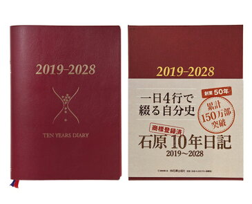 【石原出版社】2019年版 石原10年日記【無料ラッピング】【2019年 スケジュール帳 手帳 ダイアリー 日記帳 日記 育児日記 マタニティー 成長記録 朝活 10年 入学 卒業 就職 子育て】【デザイン おしゃれ 海外 輸入】【カラフル文房具ならイーオフィス】