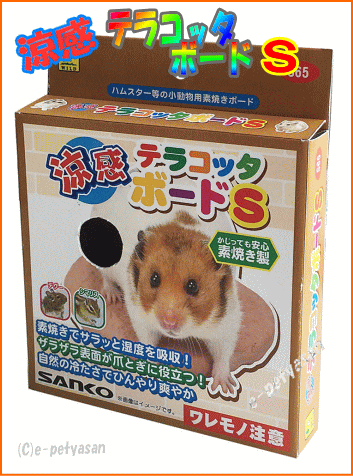 【数量限定大特価】ハムスター・デグー・シマリス等の小動物用素焼きボード！ハムスター用涼感テラコッタボードS[三晃商会] その1