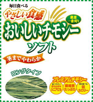 仔うさぎやシニアにも食べやすい、茎まで柔らかいソフトタイプ毎日食べるやさしい食感おいしいチモシーソフト（450g×3袋セット）[GEX]