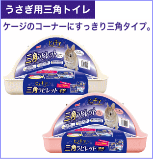 うさぎ用三角トイレ！ヒノキア三角ラビレット 試供品付き [GEX]