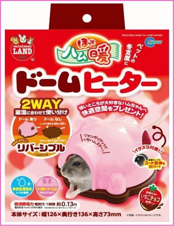 狭いところが大好きなハムちゃんへ ほっとハム暖 ドームヒーター 本体のサイズ：W126×D136×H73mm 狭いところが大好きなハムちゃんへ 快適空間をプレゼント！ ・2WAY（ドームあり、ドームなし）室温に合わせて使い分け ・リバーシブル（高温約38℃、低温約30℃） ・1時間あたりの電気代0.13円 ●金属チューブでコード全体をカバーイタズラ対策 ●生活防水でお手入れ簡単！(※水に浸すことはできません。) ●カバーを取り外してもそのまま使える2WAYタイプヒーターです。 ●電気代がお得な省エネタイプ！ ◆仕様 電源：AC100V(50/60Hz) 定格消費電力:約5W 表面温度(室温18℃時):高温面38℃前後・低温面30℃前後 コードの長さ:約50cm 材質：ヒータ本体:ABS　 　　　　ハウス:PP 　　　　ジョイントパーツ:エラストマ メーカー：マルカン ほっとハム暖リバーシブルヒーターはこちら