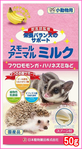 フクロモモンガ・ハリネズミ・モルモット・ハムスター・ウサギ・リス・フェレットなど小動物用ミルク！スモールアニマル ミルク　50g[ニチドウ]のサムネイル