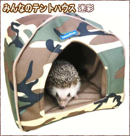 モルモット ハリネズミにぴったりサイズ！[レインボー]小動物用ハウス みんなのテントハウス迷彩