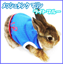 Rabbit メッシュタンクマリン・ライトブルー さわやかマリンテイストのメッシュタンクトップ。 涼しげで夏のお出かけにおすすめの1枚です。 ●お洗濯は手洗いでお願い致します！ サイズ　S　首まわり約13〜15cm、 　　　　　　　　胴まわり約30〜32cm 　　　　　M　首まわり約16〜18cm、 　　　　　　　　胴まわり約32〜34cm 　　　　　L　首まわり約19〜21cm、 　　　　　　　　胴まわり約33〜35cm 素　材　ポリエステル ※sとmサイズはメッシュタンクいちごと少しサイズが異なります。 基本的なデザイン、素材、カラーを決めていますが、やむをえず変更する場合があります。ご了承願います。 メーカー：レインボー お買い上げ頂いた場合衛生上一切返品・交換は出来ませんのでサイズをよくお確かめの上ご購入下さい。 （ウサギの服、ラビットウエアー、うさぎの服）