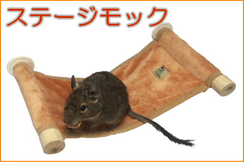 小動物・小鳥用ステージ型ハンモック！ステージモック