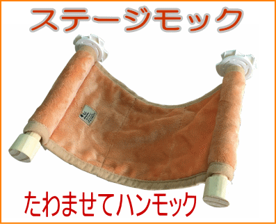 小動物・小鳥用ステージ型ハンモック！ステージモック[三晃商会]4976285096204