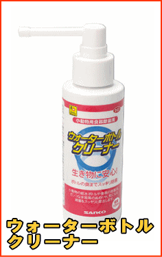 小動物の給水ボトルや食器の除菌剤。三晃商会 ウォーターボトルクリーナー