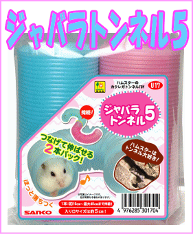 ハムスターのかくれがトンネル!ジャバラトンネル...の紹介画像2