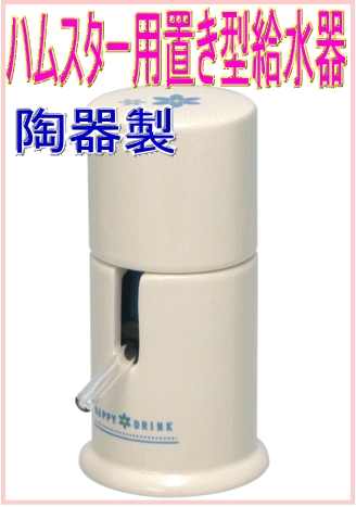 清潔で安定感のある陶器製のハムスター用置き型給水器ハッピーサーバー[三晃商会] 2