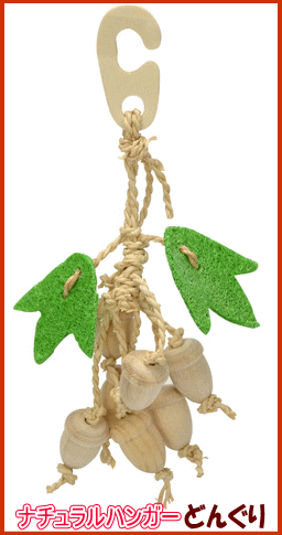 小鳥のおもちゃバードトイ　ナチュラルハンガーどんぐり[三晃商会]