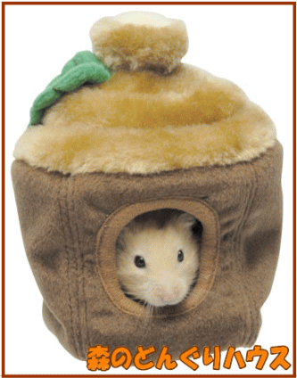 ハムスター・モモンガ等の小動物用ハウス 森のどんぐりハウス サイズ：約W110×D110×H140mm　入り口のサイズ：約45mm どんぐりころころいい気持♪ 背面にメタルフックついています 素材：ポリエステル・EVA ※手作りの為、サイズ...