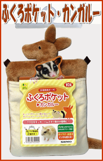 フクロモモンガ・ハムスター用ふくろポケット・カンガルー 三晃商会