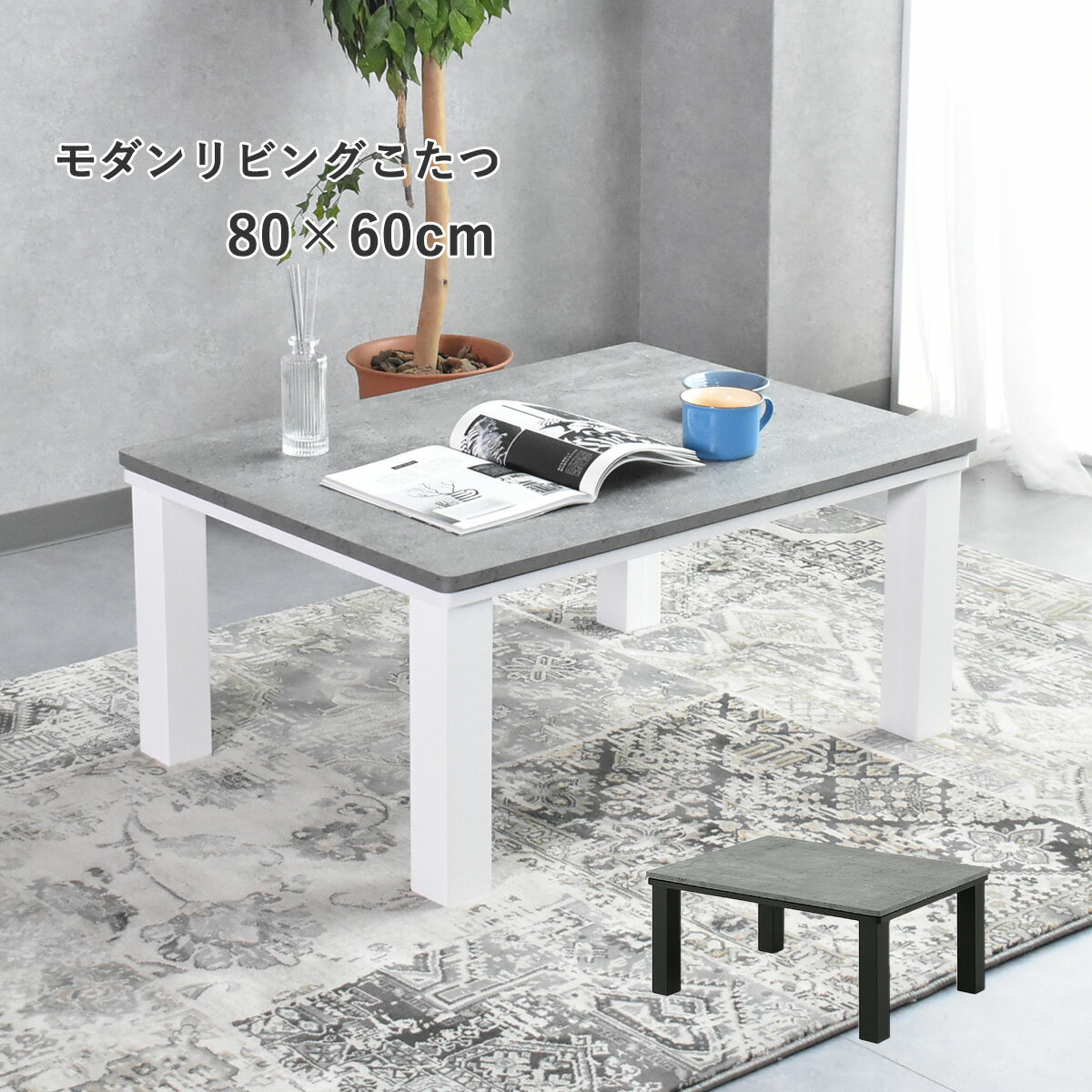 こたつ 北欧 長方形 北欧 デザイン スクエア こたつ 単品 80x60cm コタツ テーブル 座卓 おしゃれ テー..