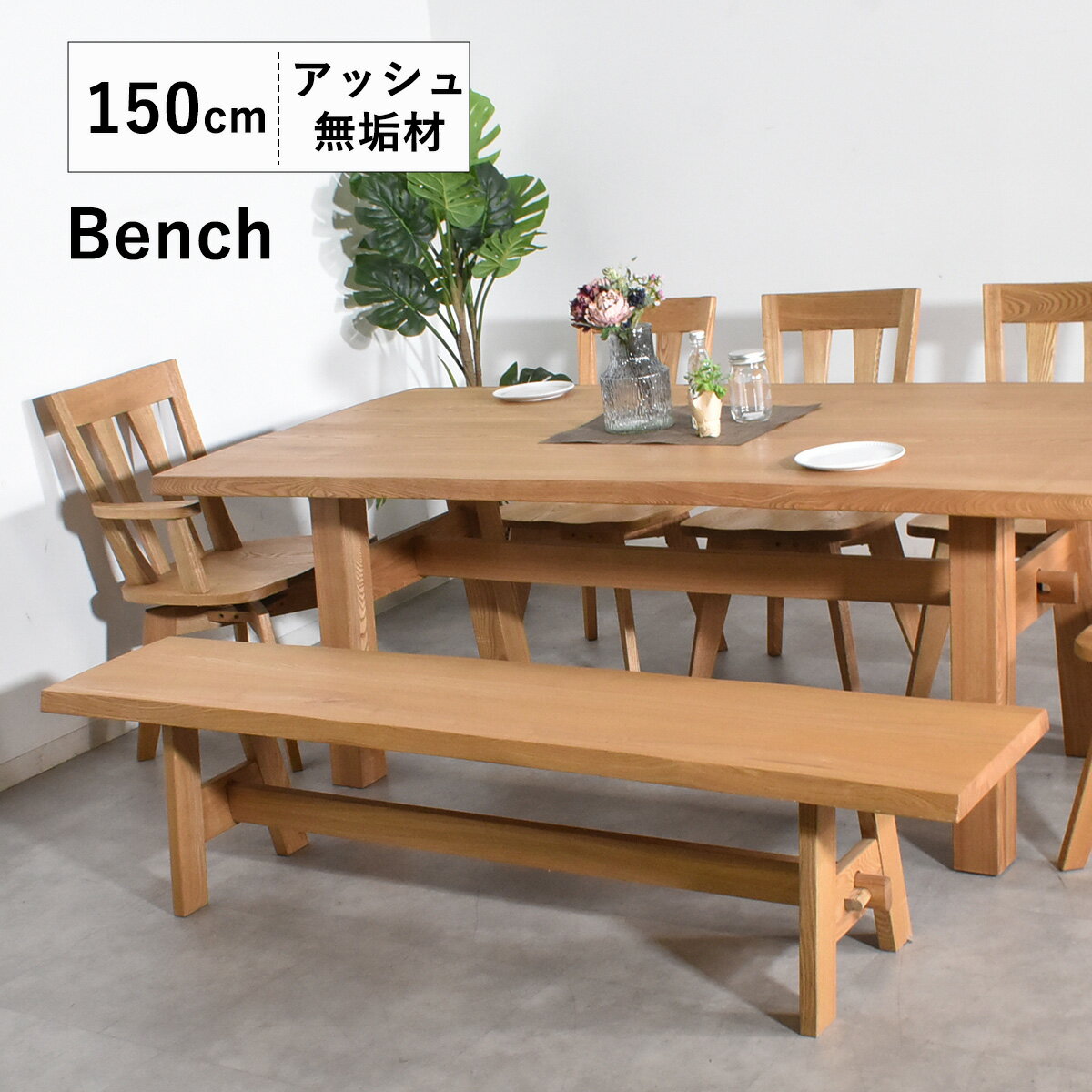 ダイニングベンチ 150 無垢 無垢材 脚 ダイニング ダイニング用 玄関 ベンチ 150cm アンティーク 一枚板風 北欧 和風 モダン 和モダン 天然木 木製 おしゃれ