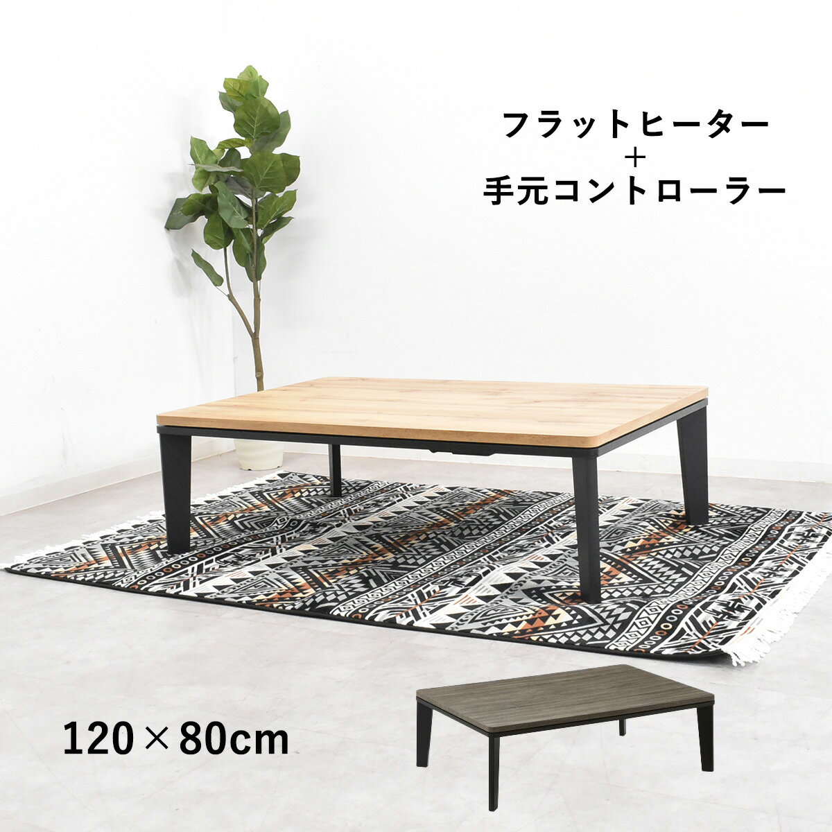 楽天市場】こたつテーブル 120cm 手元コントローラーの通販 楽天市場】こたつテーブル 120cm 手元コントローラーの通販