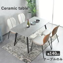 ダイニングテーブル テーブルのみ セラミック 幅 140 セラミックテーブル 6人用 4人用 食卓 テーブル単品 テーブルセット 大理石調 食卓テーブル グレー 北欧 おしゃれ 高級感 セラミックトップ 送料無料 新生活