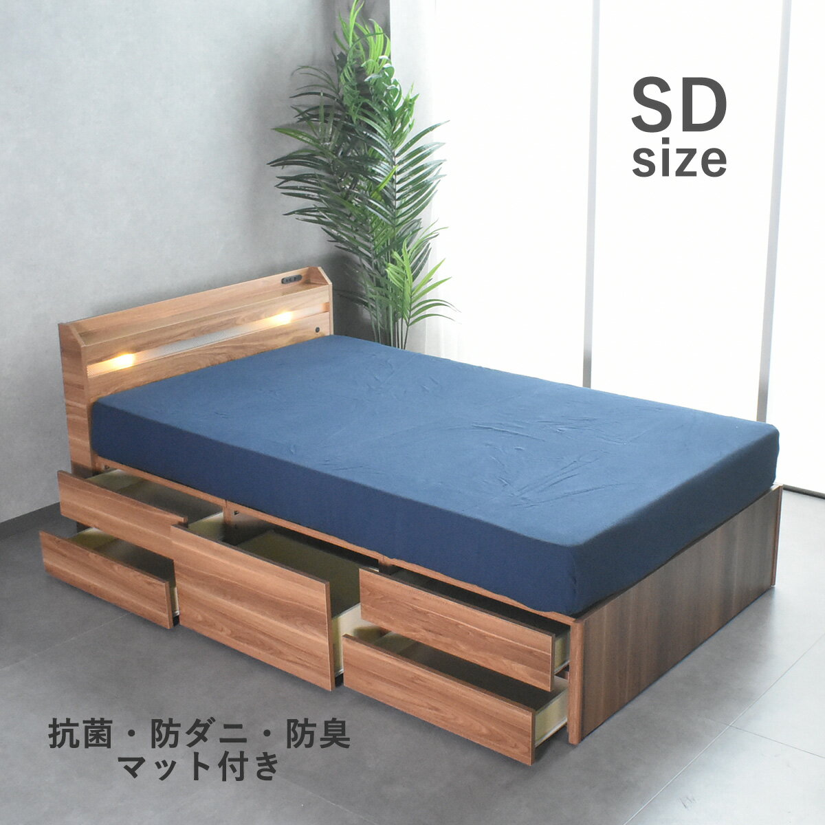 ベッド セミダブルベッド 収納付き マットレス付き マット付き 宮付き チェストベッド シングル 木製ベッド コンセント付き 収納ベッド 引き出し付きベッド ベッド下収納 北欧 モダン 収納力 木製 木目調