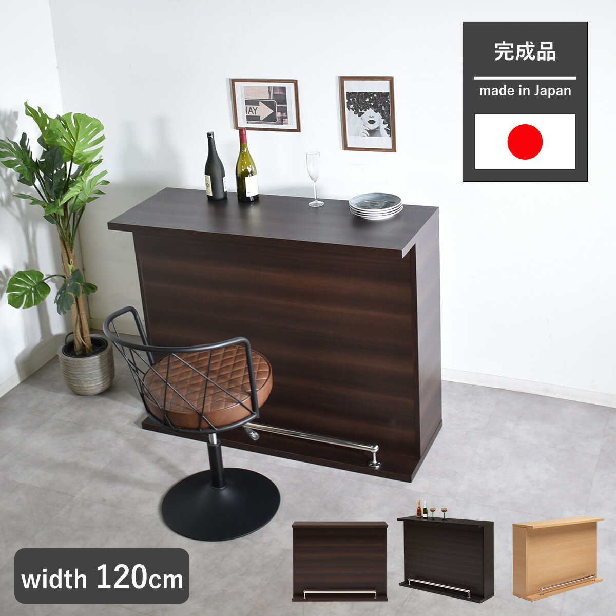 生産国日本横幅（cm）横幅：120 cm奥行き（cm）奥行き：45cm高さ（cm）高さ：96cm完成品/要組立完成品機能（デスク・テーブル）収納付き形状（天板）角型注意事項モニター発色の具合により、実物とは色合いが異なる場合がございます。商品説明おしゃれなバーカウンターです。