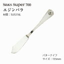 バターナイフ Saks Super700 エジンバラ キズがつきにくい SUS316L ステンレス (00130016) 「メール便可(ネコポス)」 日本製 株式会社サクライ