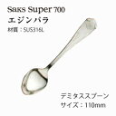 デミタススプーン Saks Super700 エジンバラ キズがつきにくい SUS316L ステンレス (00130019) 「メール便可(ネコポス)」 日本製 株式会社サクライ