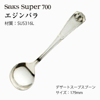 デザートスープスプーン Saks Super700 エジンバラ キズがつきにくい SUS316L ステンレス (00130004) 日本製 株式会社サクライ