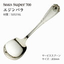 サービススプーン Saks Super700 エジンバラ キズがつきにくい SUS316L ステンレス (00130034) 日本製 株式会社サクライ