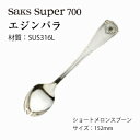 ショートメロンスプーン Saks Super700 エジンバラ キズがつきにくい SUS316L ステンレス (00139999) 「メール便可(ネコポス)」 日本製 株式会社サクライ