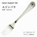 テーブルフォーク Saks Super700 エジンバラ キズがつきにくい SUS316L ステンレス (00130031) 「メール便可(ネコポス)」 日本製 株式会社サクライ