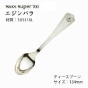 ティースプーン Saks Super700 エジンバラ キズがつきにくい SUS316L ステンレス 「メール便可(ネコポス)」 日本製 株式会社サクライ