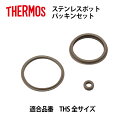 【メール便可】 サーモス 交換部品 