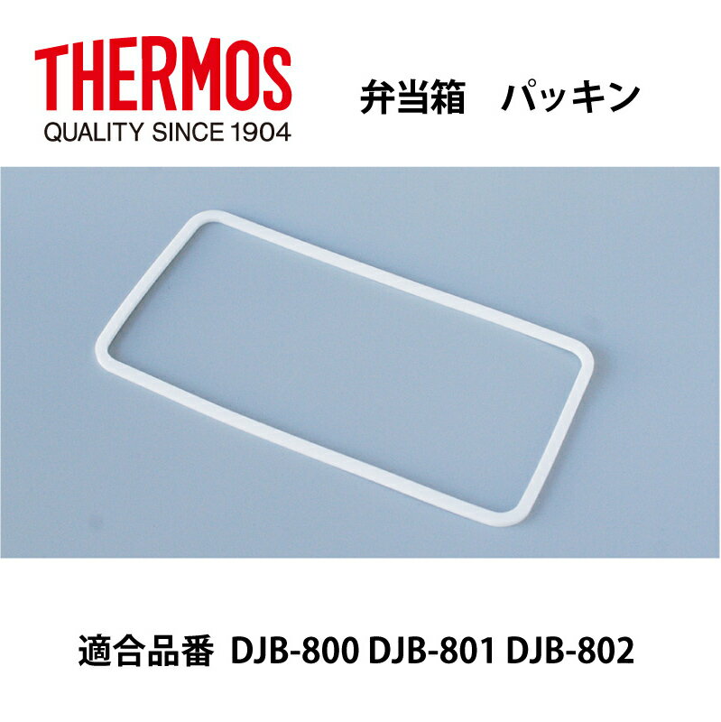 【メール便可】 サーモス 交換部品ランチボックス容器パッキン DJB-800・801・802用 B-003833