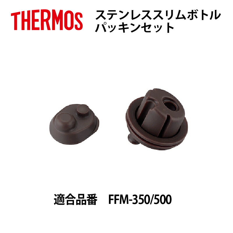  サーモス 交換部品スリムボトルFFM-350/500用パッキンセット B-004701 (4580244692026)