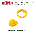 【メール便可】 サーモス 交換部品