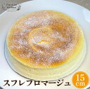 クリームチーズとメレンゲを合わせて蒸し焼きしたチーズケーキです。 【商品内容】 商品名スフレフロマージュ 内容量ホールケーキ1個 原材料卵(国産)、チーズ（プロセスチーズ、乳製品）、バター、砂糖、小麦粉、レモン汁、塩 【栄養成分表示】 100gあたり *この数値は目安です エネルギー304.3 kcal たんぱく質7.66 g 脂質21.18 g 炭水化物22.13 g 食塩相当量0.61 g 乳、卵、小麦