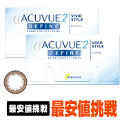 楽天市場 2ウィークアキュビューディファイン 2箱セット コンタクトレンズ コンタクト 2週間使い捨て 2ウィーク 2week ジョンソン ディファイン Acuvue ヴィヴィッド サークルレンズ ジョンソン エンド ジョンソン アースコンタクト みんなのレビュー 口コミ 楽天市場 2ウィークアキュビューディファイン 2箱セット コンタクトレンズ コンタクト 2週間使い捨て 2ウィーク 2week ジョンソン ディファイン Acuvue ヴィヴィッド サークルレンズ ジョンソン エンド ジョンソン アースコンタクト みんなのレビュー 口コミ