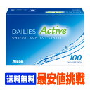 【処方箋不要】 【送料無料】 デイリーズアクティブ 100枚パック ( コンタクトレンズ コンタクト 1日使い捨て ワンデー 1day 日本アルコン デイリーズ dailies 100枚 100枚 バリューパック )