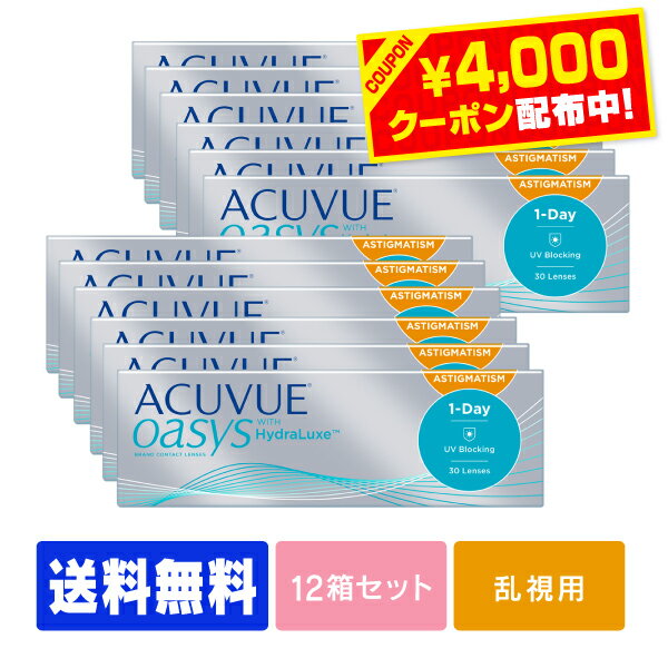 【4000円クーポン】【送料無料】 ワンデーアキュビューオアシス乱視用 12箱セット ( 1日使い捨て ワンデー 1day ジョ…