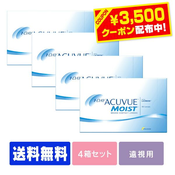   ワンデーアキュビューモイスト 90枚パック 4箱セット ( 1日使い捨て ワンデー 1day ジョンソン モイスト acuvue 90枚 90枚 UVカット )