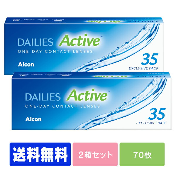 【処方箋不要】 【送料無料】 デイリーズアクティブ 35枚パック 2箱セット ( コンタクトレンズ コンタクト 1日使い捨て ワンデー 1day 日本アルコン デイリーズ dailies 35枚 35枚 )