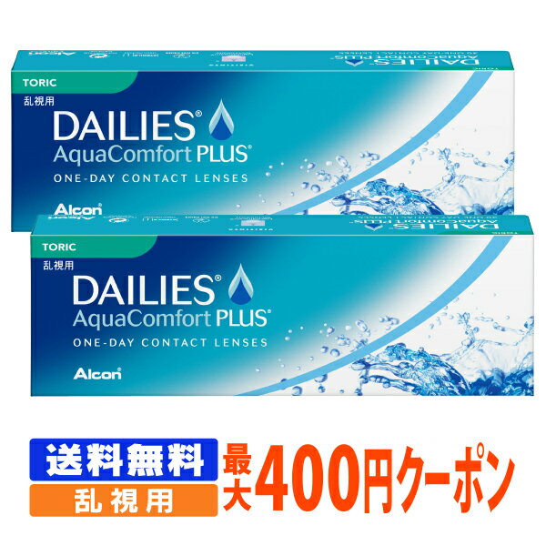 【処方箋不要】 【送料無料】 デイリーズアクア コンフォートプラス トーリック 2箱セット ( コンタクトレンズ コンタクト 1日使い捨て ワンデー 1day 日本アルコン デイリーズ dailies 30枚 30枚 乱視用 )