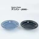 波佐見焼 皿 デニパン プレート 食器 食洗器対応 お皿 おしゃれ プレゼント ギフト 取皿 中皿 カフェ食器 カジュアル ファッション デニムパンツ オールシーズン かわいい アースピース