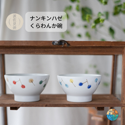 波佐見焼 茶碗 くらわんか碗 ナンキンハゼ 一誠陶器 ZOE 青 赤 軽い 軽量 子供食器