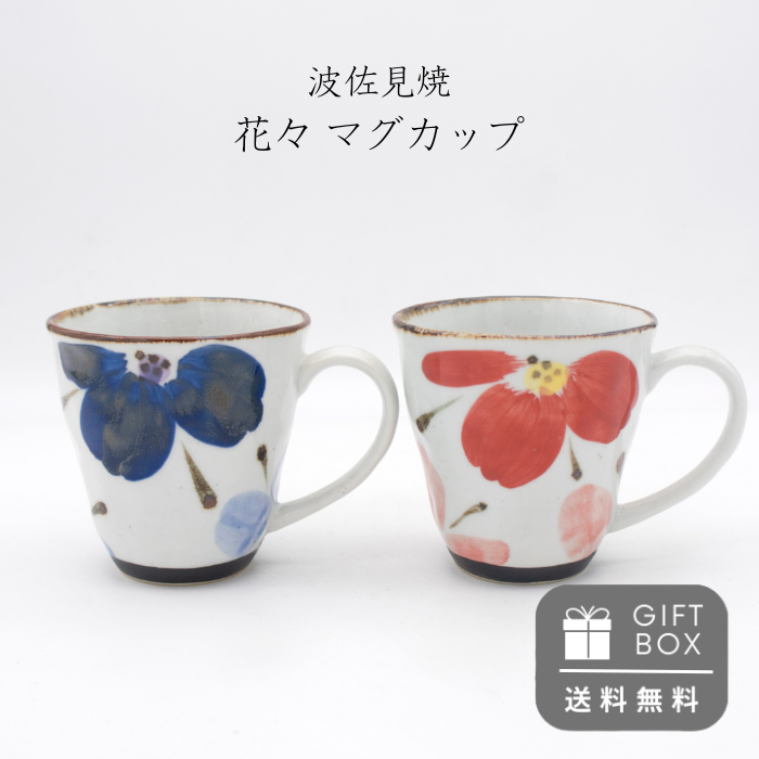波佐見焼マグカップ翔芳窯花々和食器...