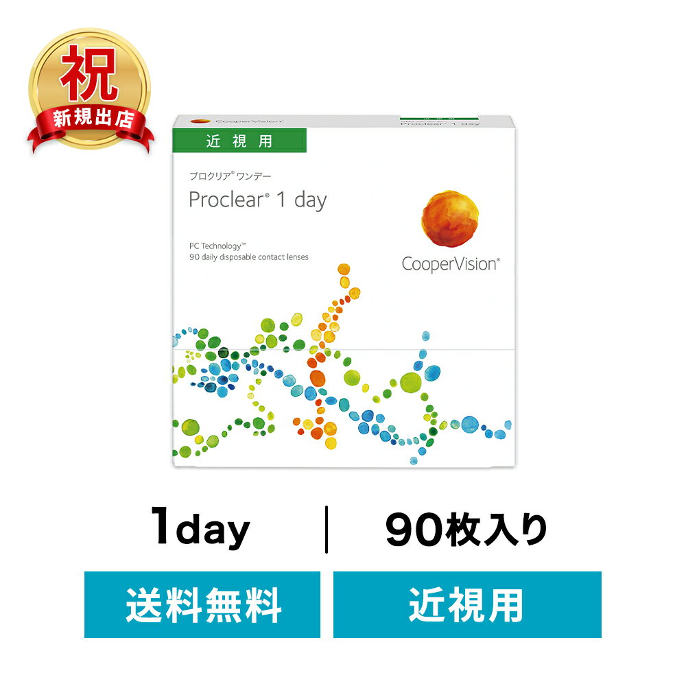 ◇送料無料◇プロクリアワンデー 90枚 セット ( コンタクトレンズ コンタクト 1日使い捨て ワンデー 1day..