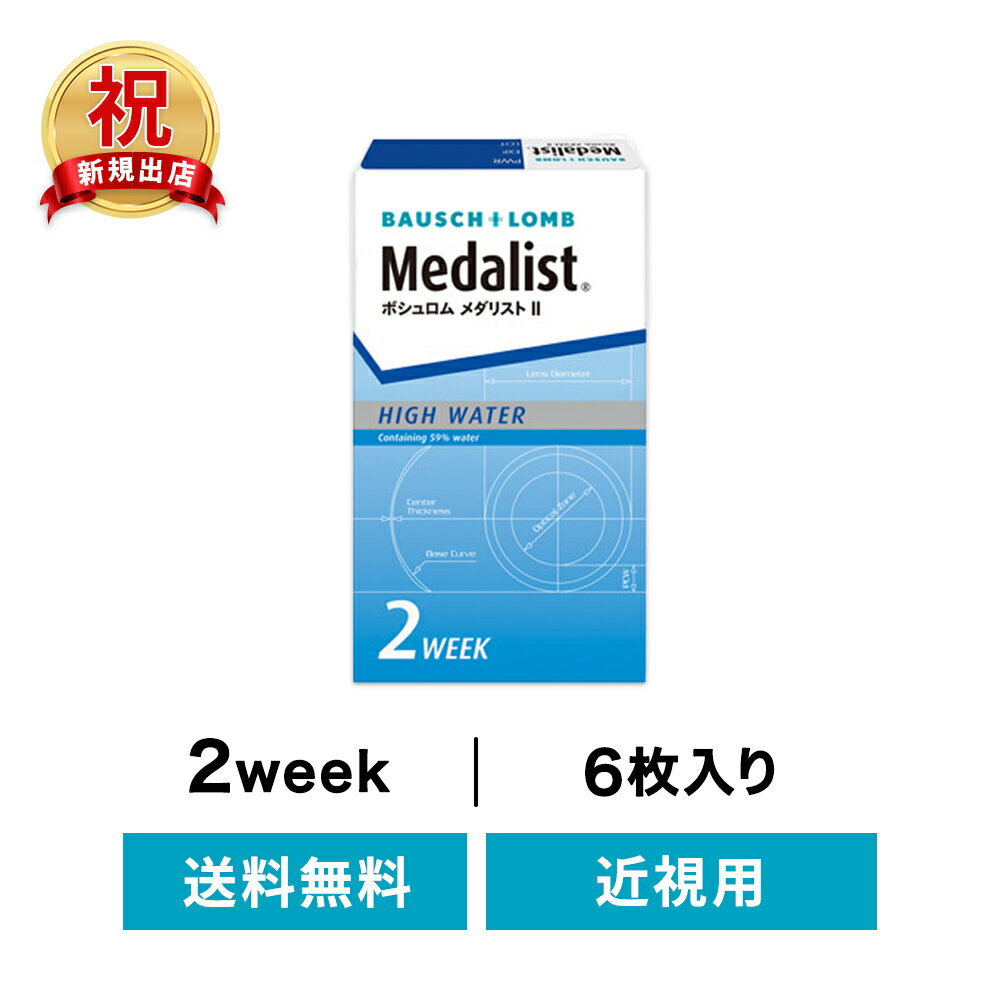 ◇送料無料◇メダリスト2 セット ( コンタクトレンズ コンタクト 2週間使い捨て 2ウィーク 2w ...