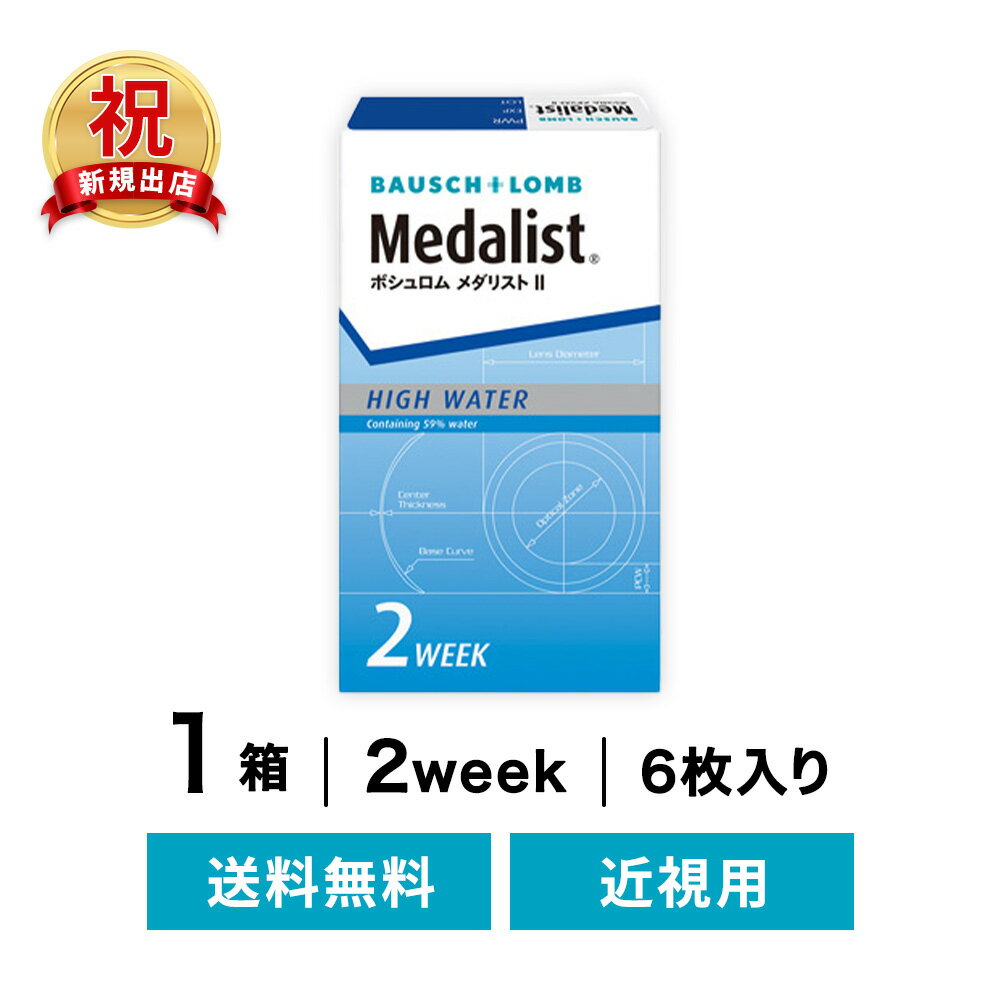 ◇送料無料◇メダリスト2 1箱セット ( コンタクトレンズ コンタクト 2週間使い捨て 2ウィーク  ...