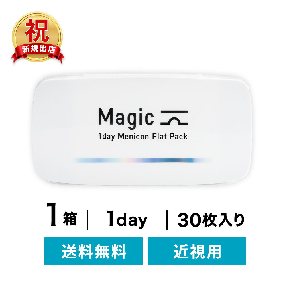 ◇送料無料◇ワンデーマジック 30枚入り 1箱セット ( コンタクトレンズ コンタクト 1日使い捨て ワンデー 1day メニコン 近視)