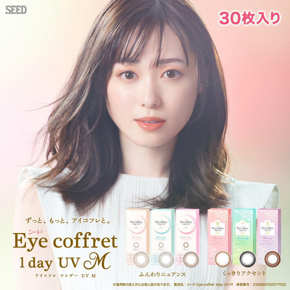 ◇送料無料◇アイコフレワンデーUV エム 30枚入り セット ( コンタクトレンズ コンタクト 1日使い捨て ワンデー 1day シード カラコン)