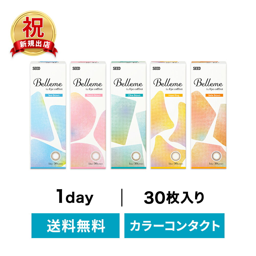 ◇送料無料◇ベルミー 30枚入り 4箱セット ( コンタクトレンズ コンタクト 1日使い捨て ワンデ ...